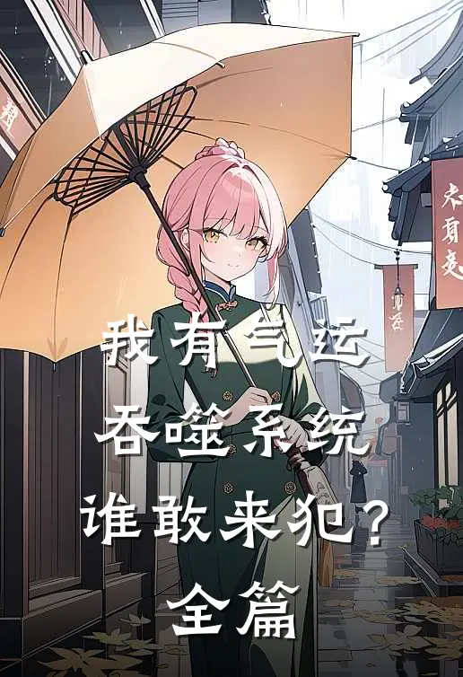 我有气运吞噬系统，谁敢来犯？全篇