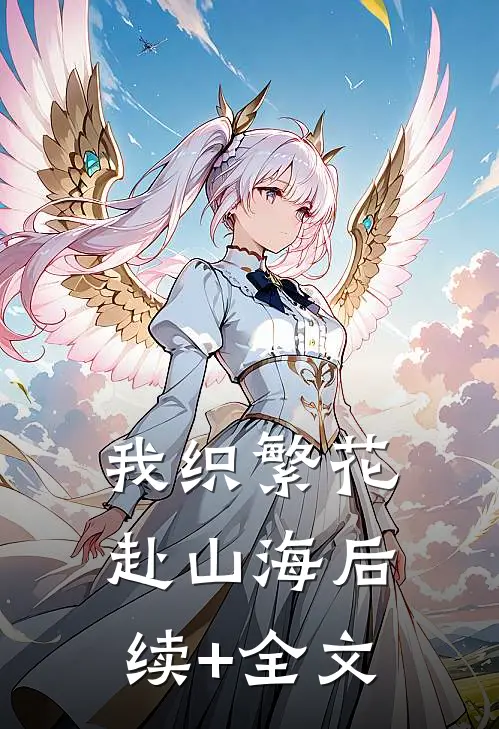 我织繁花赴山海后续+全文