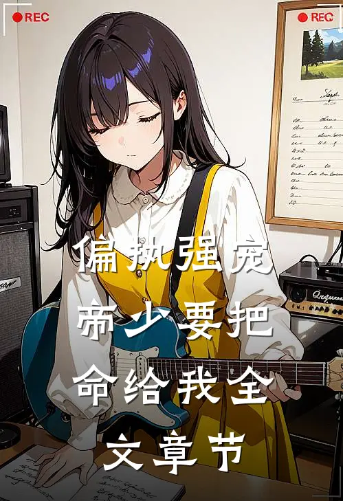 偏执强宠：帝少要把命给我全文章节