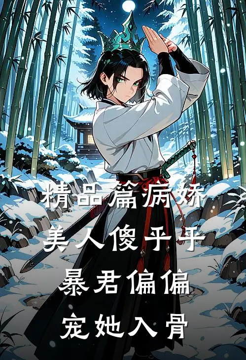 精品篇病娇美人傻乎乎，暴君偏偏宠她入骨