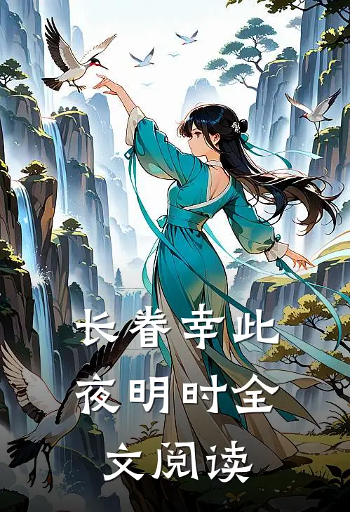 长眷幸此夜明时全文阅读