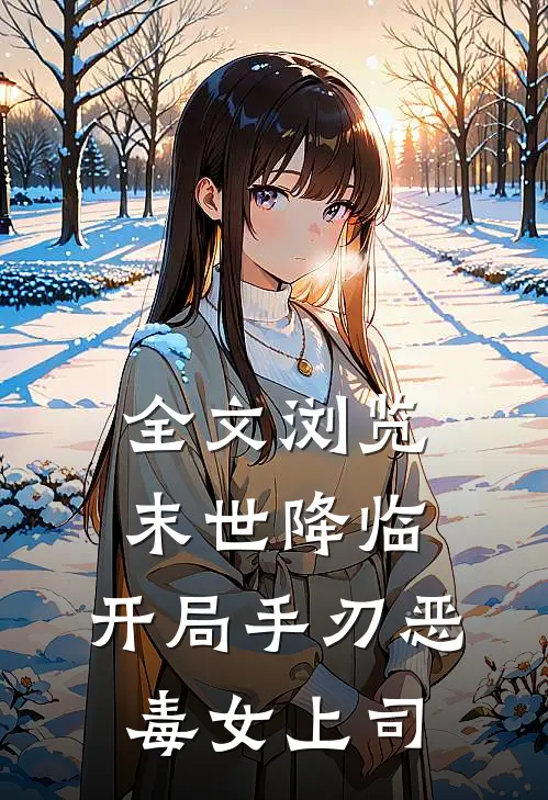 全文浏览末世降临，开局手刃恶毒女上司