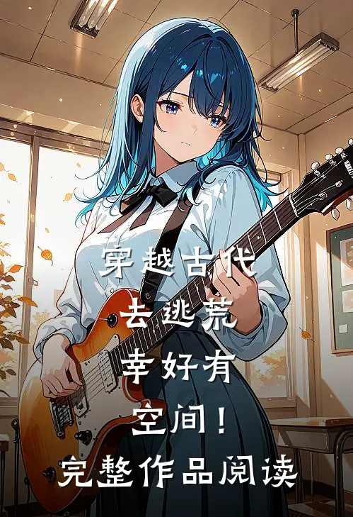 穿越古代去逃荒，幸好有空间！完整作品阅读