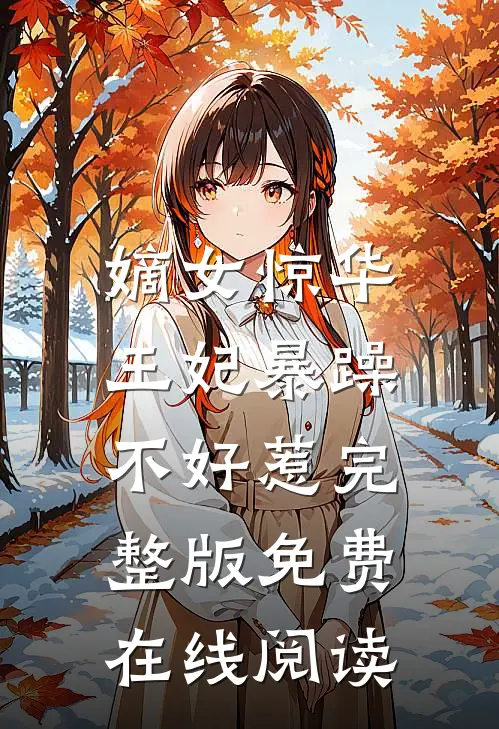 嫡女惊华：王妃暴躁不好惹完整版免费在线阅读