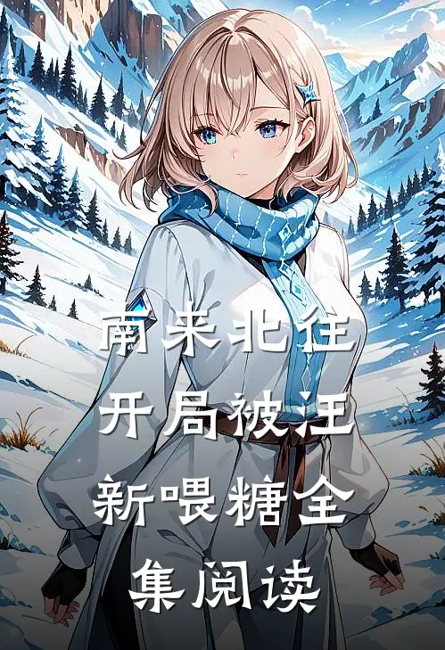 南来北往：开局被汪新喂糖全集阅读