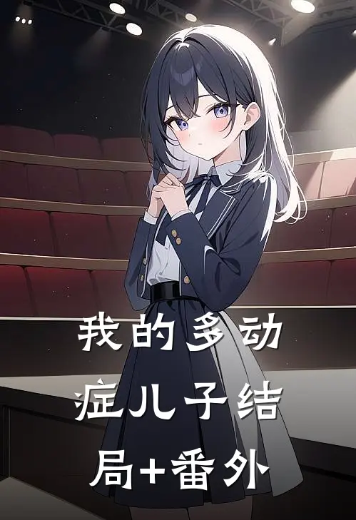 我的多动症儿子结局+番外
