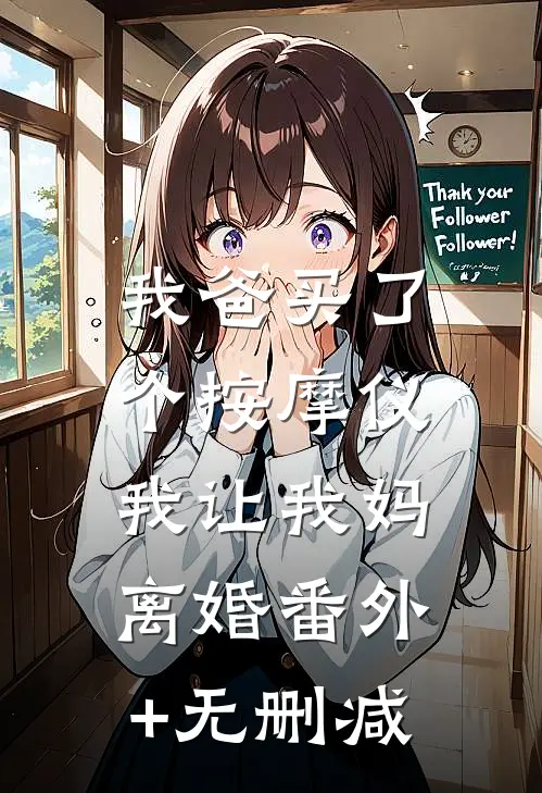 我爸买了个按摩仪，我让我妈离婚番外+无删减