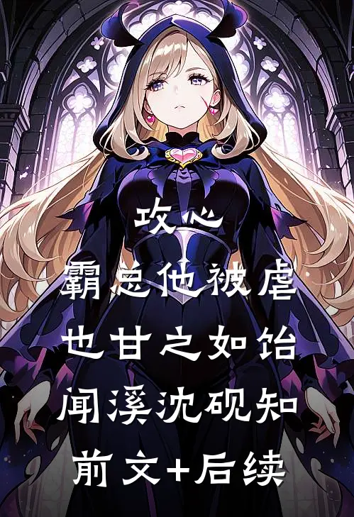 攻心：霸总他被虐也甘之如饴闻溪沈砚知前文+后续