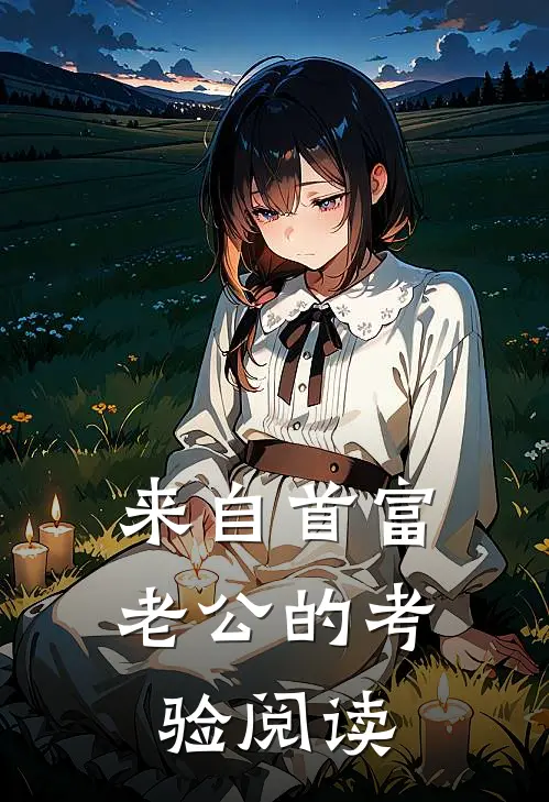 来自首富老公的考验阅读