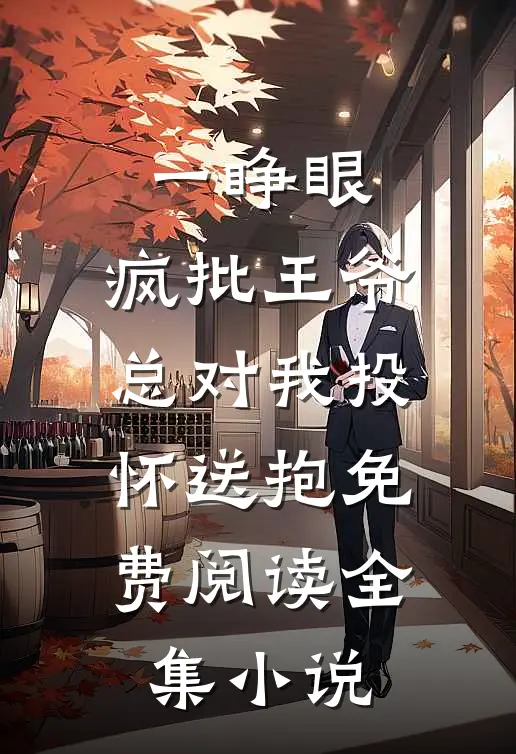 一睁眼,疯批王爷总对我投怀送抱免费阅读全集小说