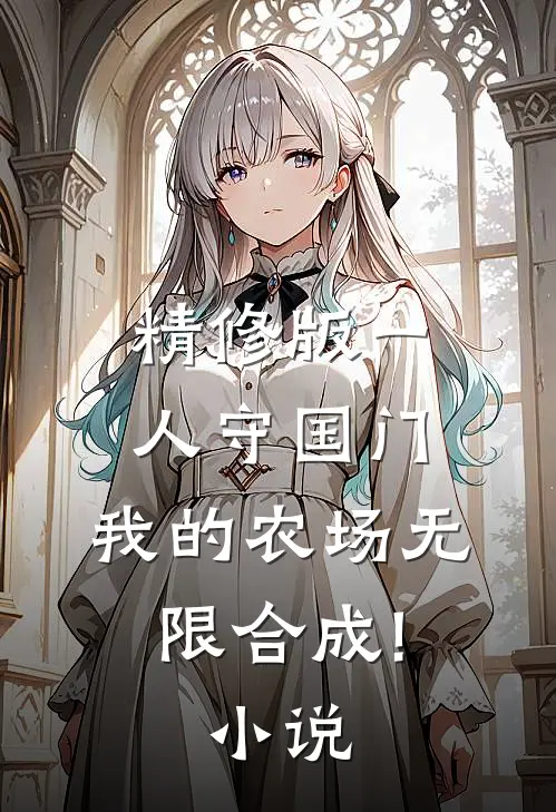 精修版一人守国门,我的农场无限合成!小说