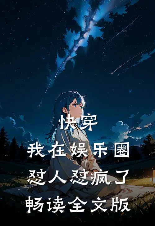 快穿：我在娱乐圈怼人怼疯了畅读全文版