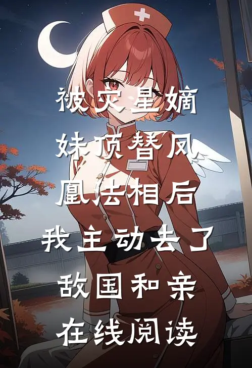 被灾星嫡妹顶替凤凰法相后，我主动去了敌国和亲在线阅读