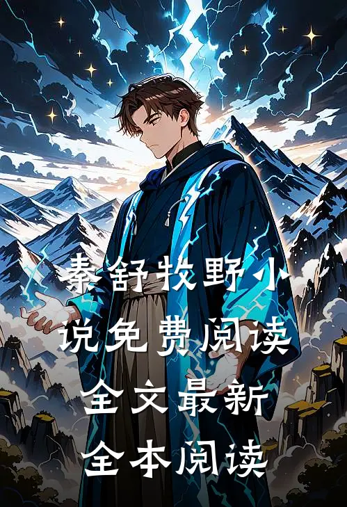 秦舒牧野小说免费阅读全文最新全本阅读