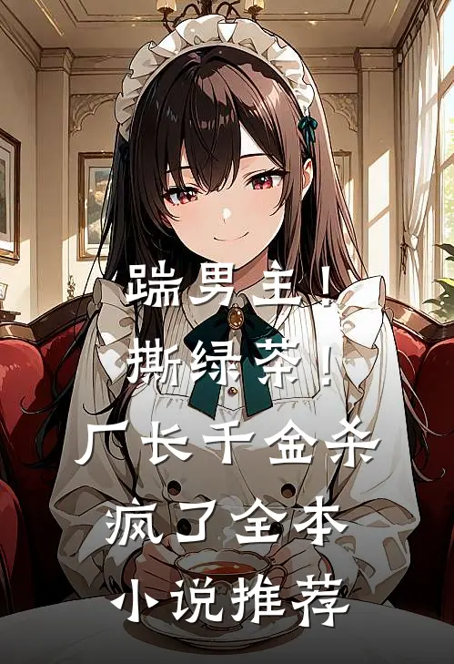 踹男主！撕绿茶！厂长千金杀疯了全本小说推荐