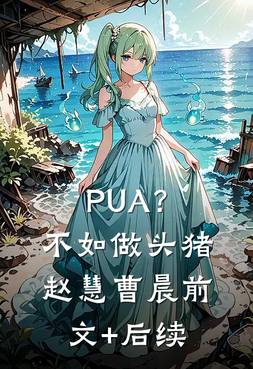 PUA？不如做头猪赵慧曹晨前文+后续