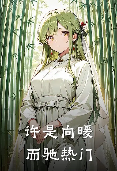 许是向暖而驰热门