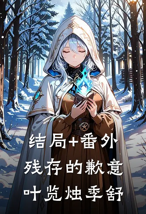 结局+番外残存的歉意叶览烛季舒