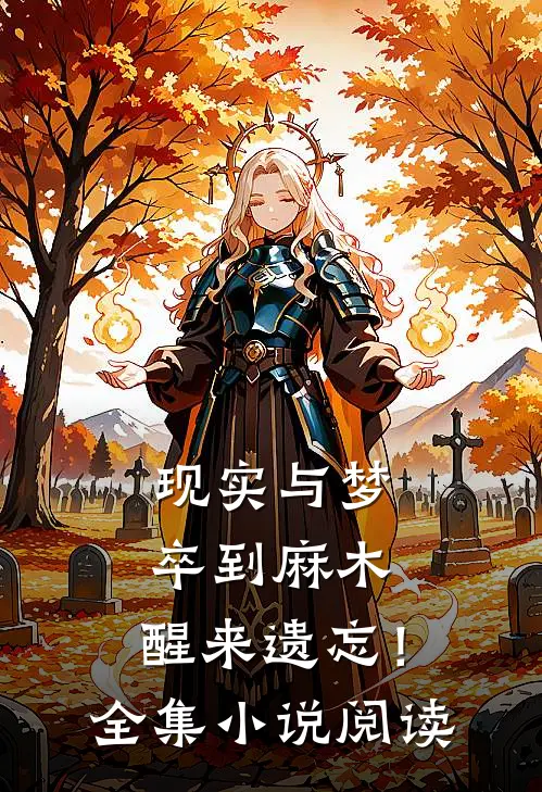 现实与梦：卒到麻木，醒来遗忘！全集小说阅读
