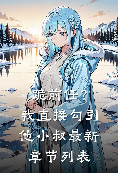 跪前任？我直接勾引他小叔最新章节列表