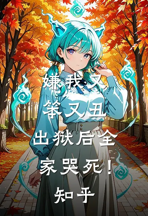 嫌我又笨又丑，出狱后全家哭死！知乎