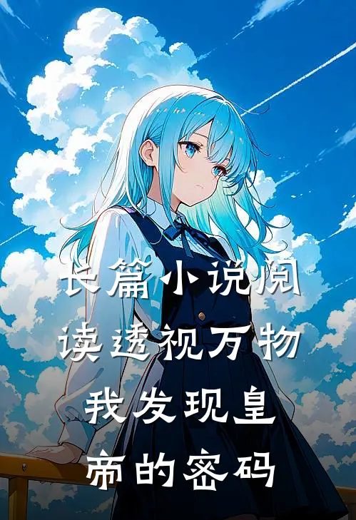 长篇小说阅读透视万物：我发现皇帝的密码