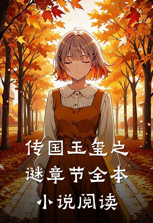 传国玉玺之谜章节全本小说阅读