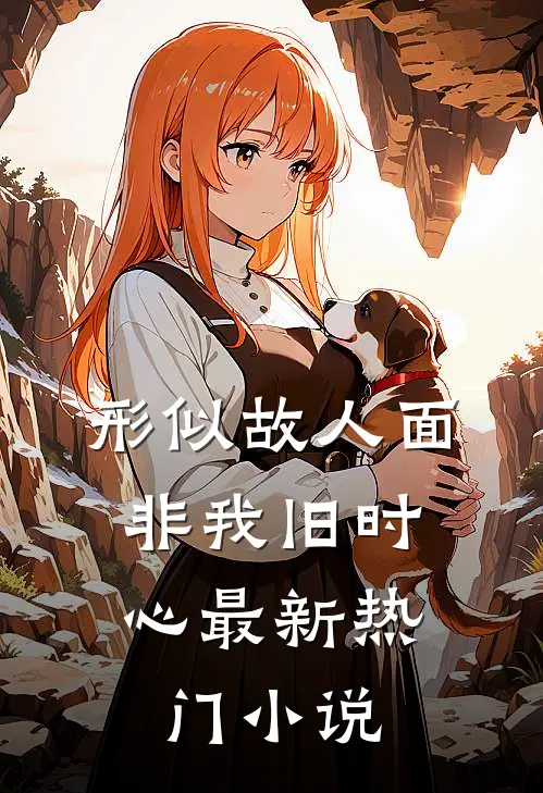 形似故人面，非我旧时心最新热门小说