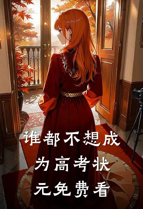 谁都不想成为高考状元免费看