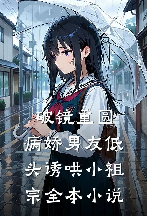 破镜重圆：病娇男友低头诱哄小祖宗全本小说