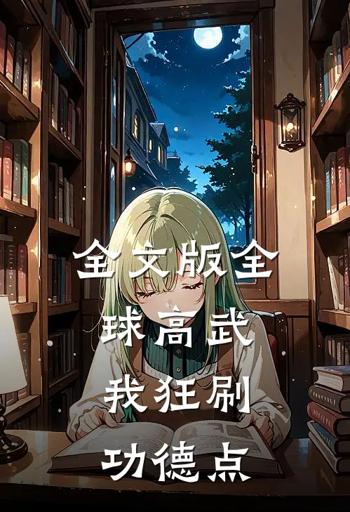 全文版全球高武，我狂刷功德点
