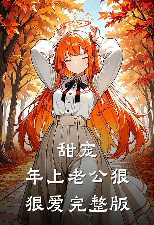 甜宠：年上老公狠狠爱完整版