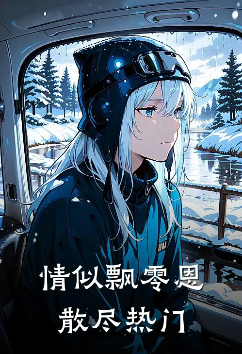 情似飘零恩散尽热门