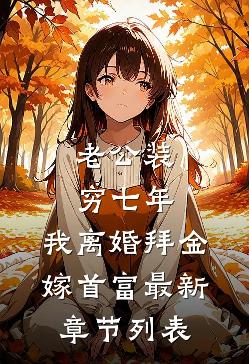 老公装穷七年，我离婚拜金嫁首富最新章节列表