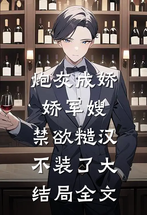 炮灰成娇娇军嫂，禁欲糙汉不装了大结局全文