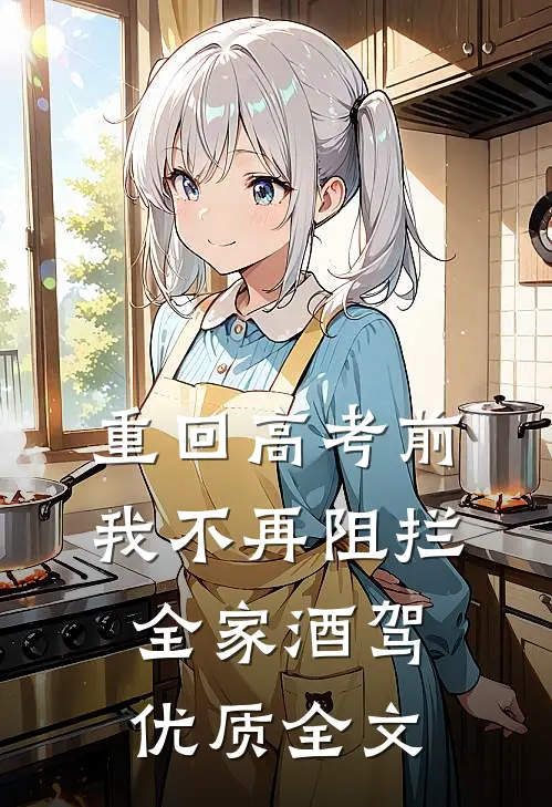 重回高考前，我不再阻拦全家酒驾优质全文