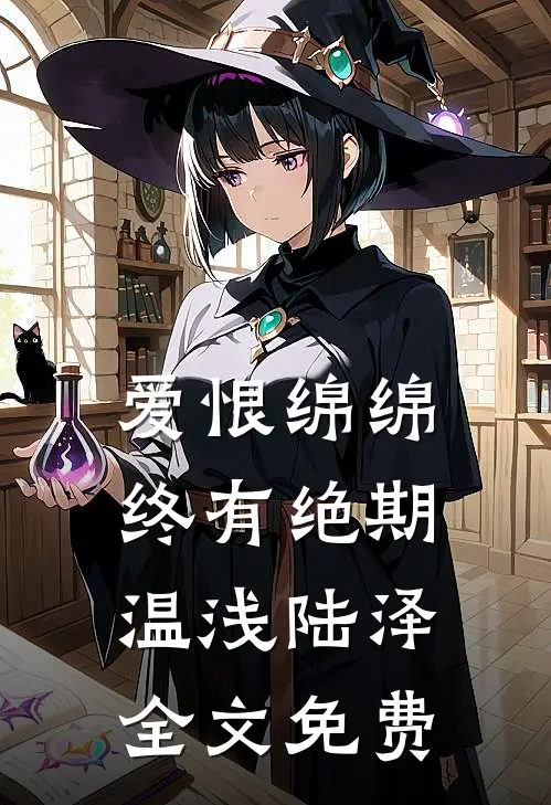爱恨绵绵，终有绝期温浅陆泽全文免费