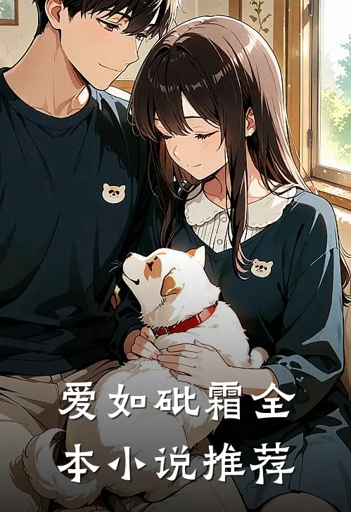 爱如砒霜全本小说推荐