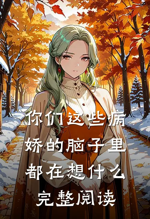 你们这些病娇的脑子里都在想什么完整阅读