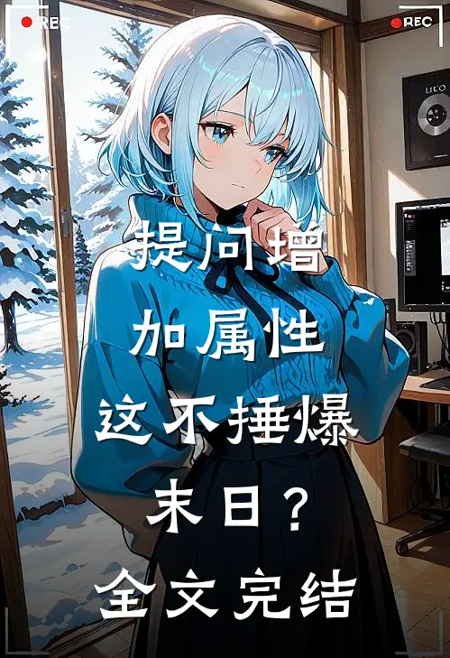 提问增加属性，这不捶爆末日？全文完结