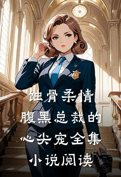 蚀骨柔情：腹黑总裁的心尖宠全集小说阅读