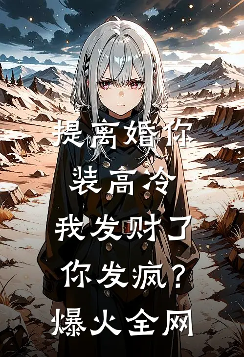 提离婚你装高冷，我发财了你发疯？爆火全网
