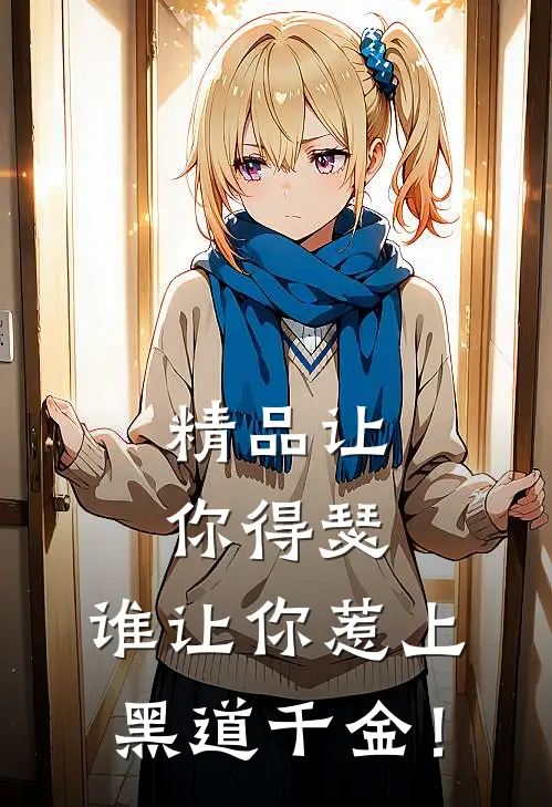 精品让你得瑟，谁让你惹上黑道千金！