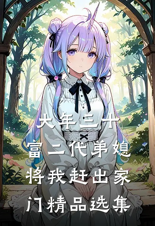 大年三十，富二代弟媳将我赶出家门精品选集