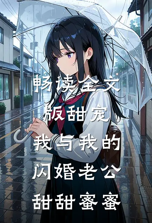 畅读全文版甜宠：我与我的闪婚老公甜甜蜜蜜