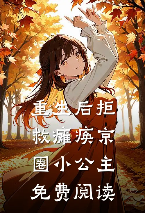 重生后拒救瘫痪京圈小公主免费阅读