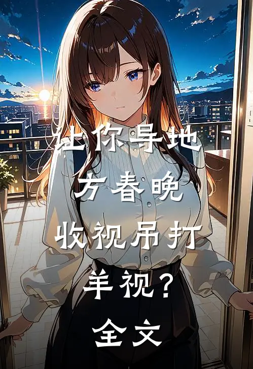 让你导地方春晚，收视吊打羊视？全文