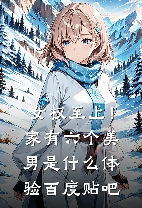 女权至上！家有六个美男是什么体验百度贴吧