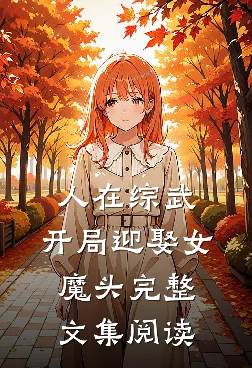 人在综武，开局迎娶女魔头完整文集阅读