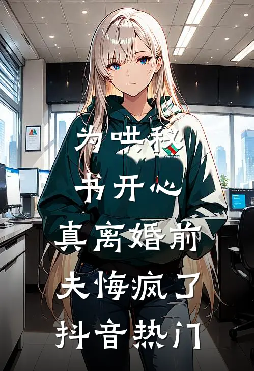 为哄秘书开心，真离婚前夫悔疯了抖音热门